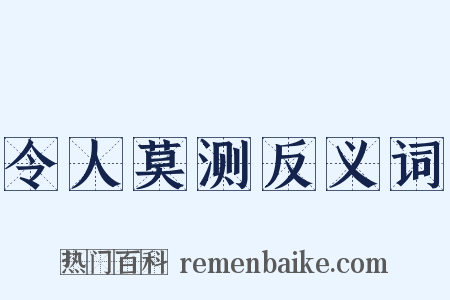 令人莫测反义词是什么意思的图片